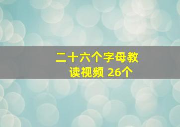 二十六个字母教读视频 26个